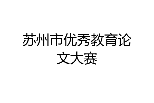 苏州市优秀教育论文大赛