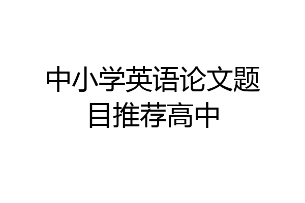 中小学英语论文题目推荐高中