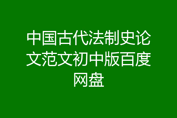 中国古代法制史论文范文初中版百度网盘