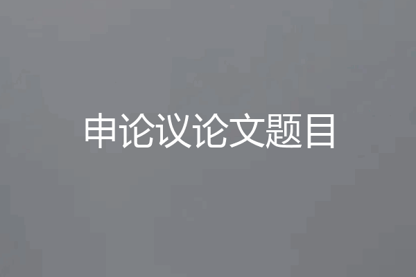 申论议论文题目