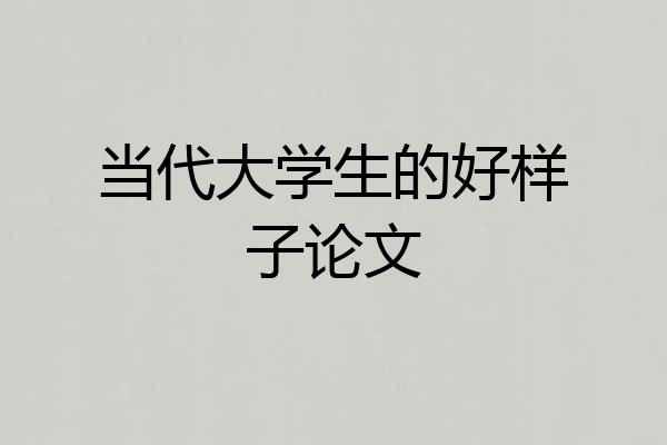 当代大学生的好样子论文