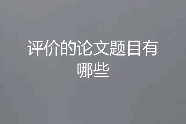 评价的论文题目有哪些