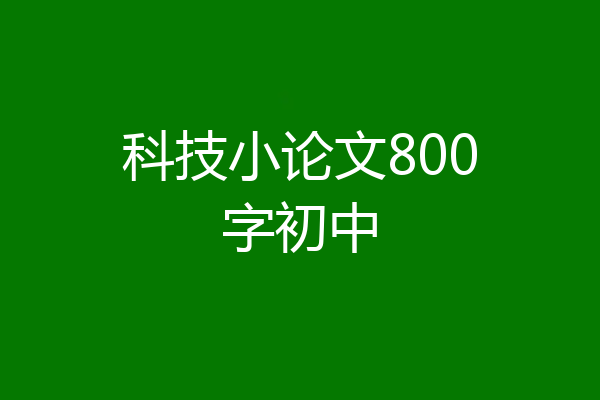 科技小论文800字初中