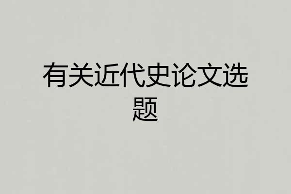 有关近代史论文选题