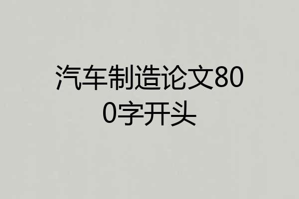 汽车制造论文800字开头
