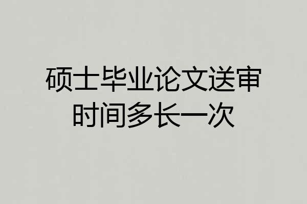 硕士毕业论文送审时间多长一次