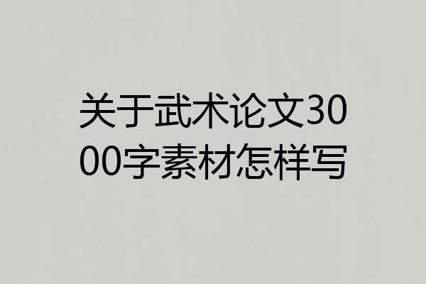关于武术论文3000字素材怎样写