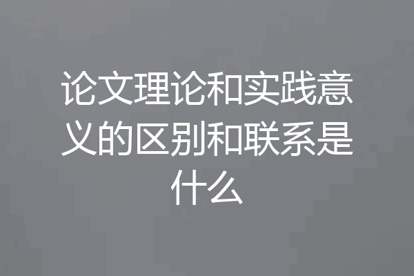 论文理论和实践意义的区别和联系是什么