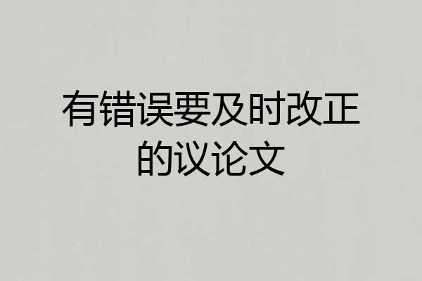 有错误要及时改正的议论文