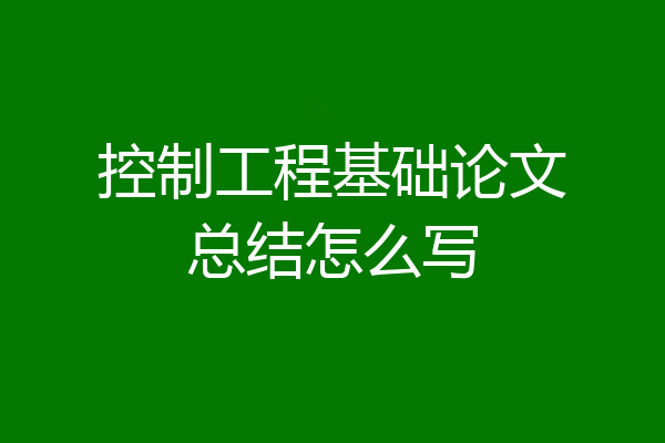 控制工程基础论文总结怎么写