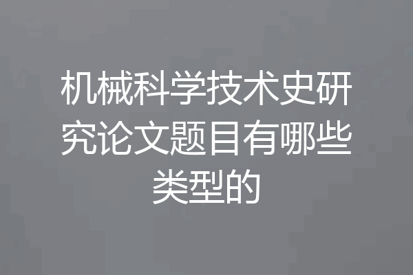 机械科学技术史研究论文题目有哪些类型的