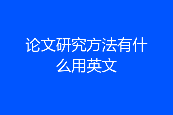 论文研究方法有什么用英文