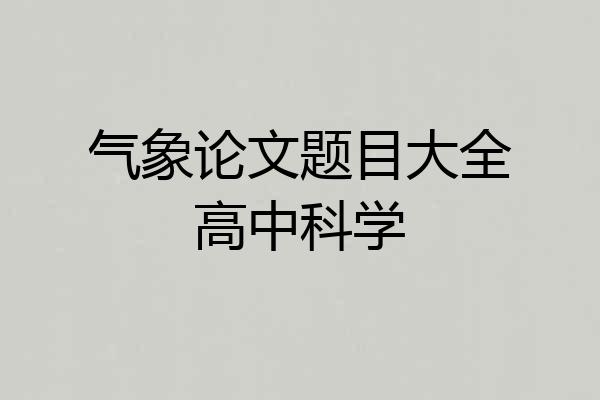 气象论文题目大全高中科学