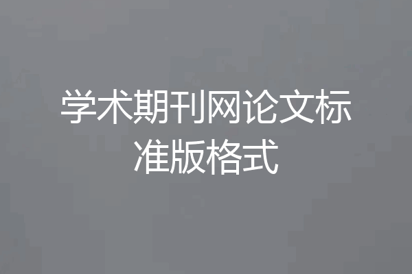 学术期刊网论文标准版格式