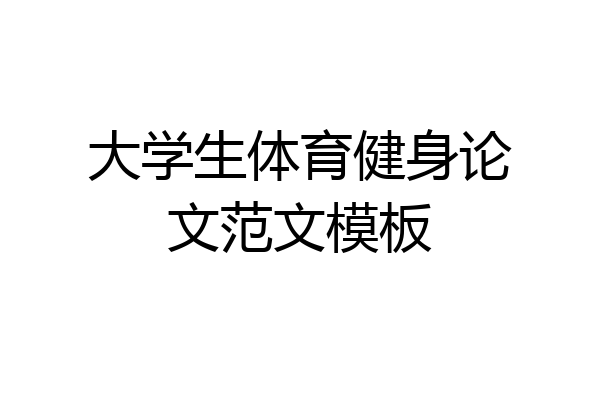 大学生体育健身论文范文模板