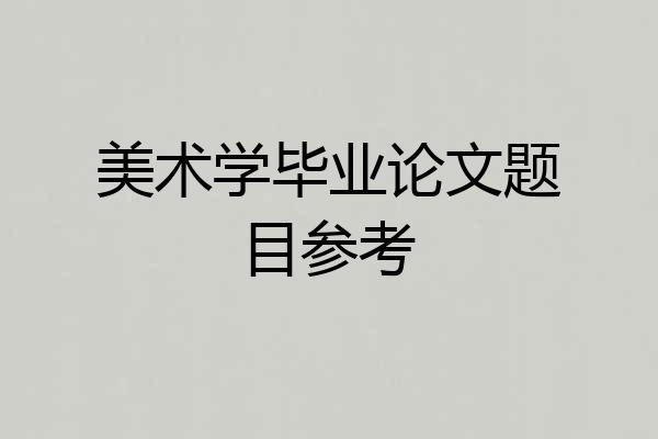 美术学毕业论文题目参考