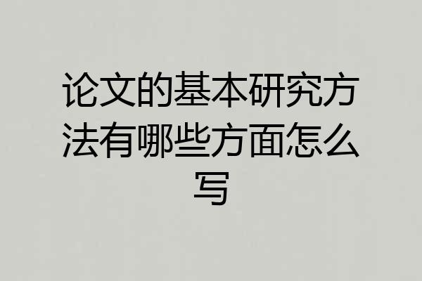 论文的基本研究方法有哪些方面怎么写