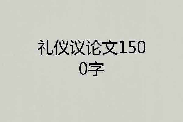 礼仪议论文1500字