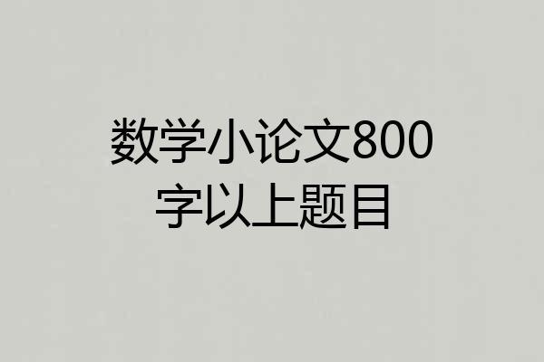 数学小论文800字以上题目