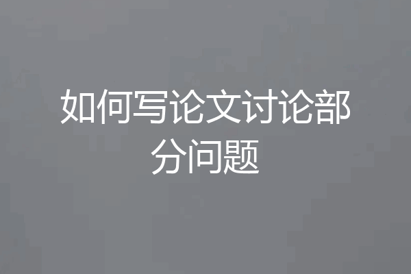 如何写论文讨论部分问题