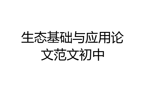 生态基础与应用论文范文初中
