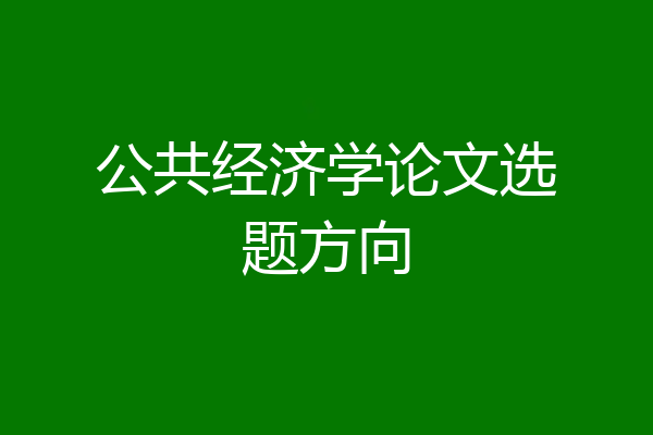 公共经济学论文选题方向
