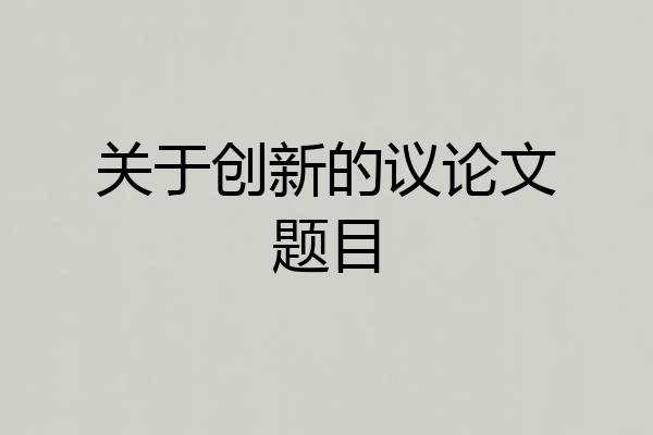 关于创新的议论文题目