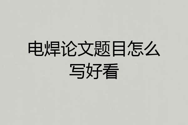 电焊论文题目怎么写好看