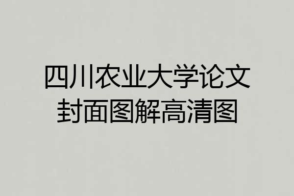 四川农业大学论文封面图解高清图