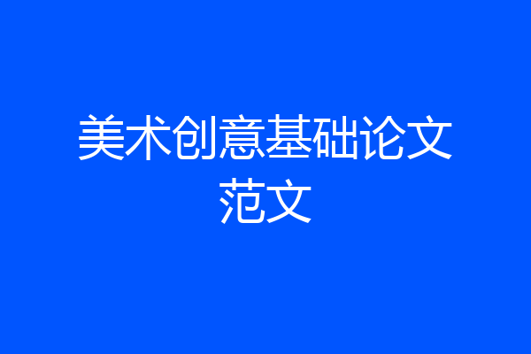 美术创意基础论文范文