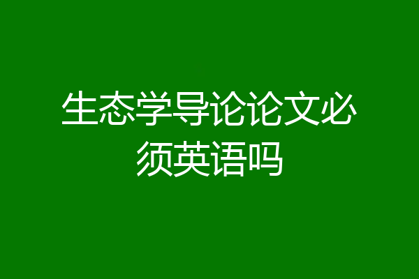 生态学导论论文必须英语吗