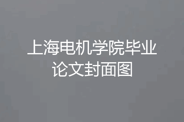 上海电机学院毕业论文封面图