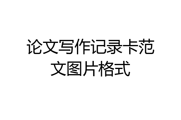 论文写作记录卡范文图片格式