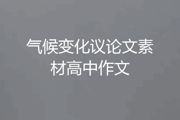 气候变化议论文素材高中作文