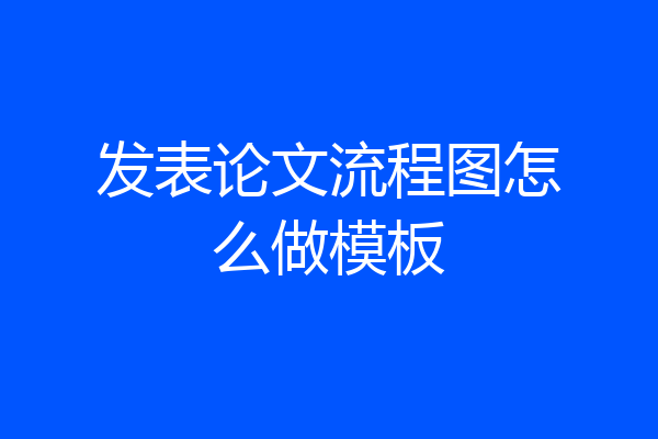 发表论文流程图怎么做模板