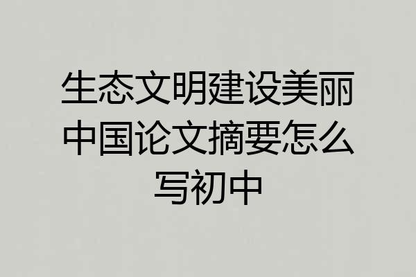 生态文明建设美丽中国论文摘要怎么写初中