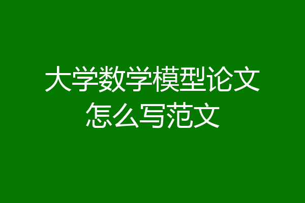大学数学模型论文怎么写范文