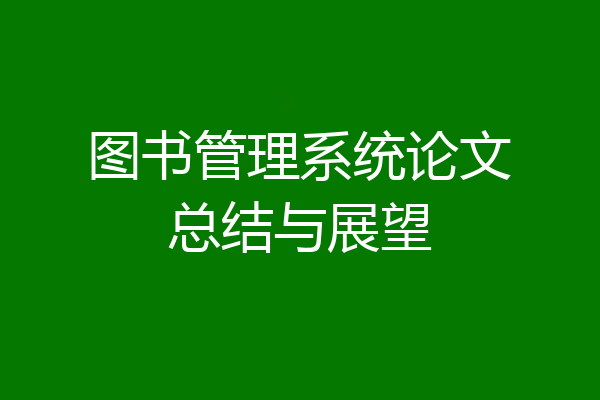 图书管理系统论文总结与展望