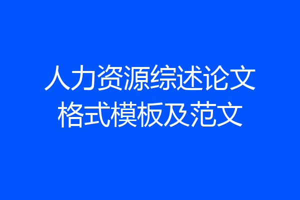 人力资源综述论文格式模板及范文