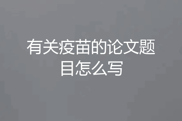 有关疫苗的论文题目怎么写