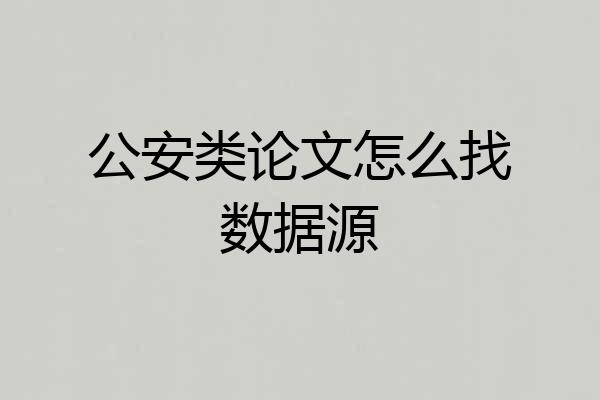公安类论文怎么找数据源