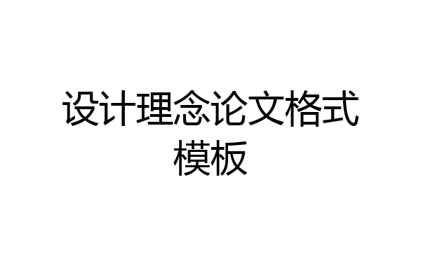 设计理念论文格式模板