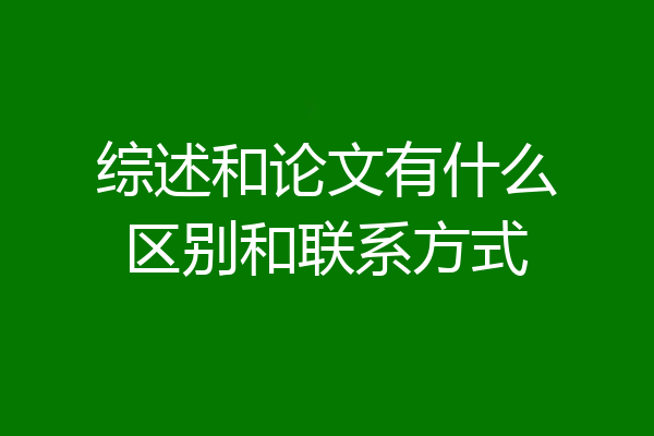 综述和论文有什么区别和联系方式