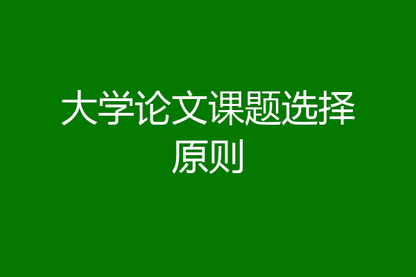 大学论文课题选择原则
