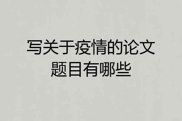 写关于疫情的论文题目有哪些