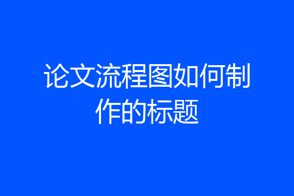 论文流程图如何制作的标题