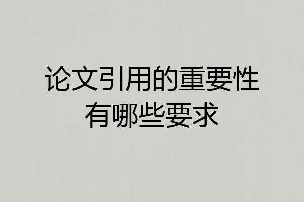 论文引用的重要性有哪些要求