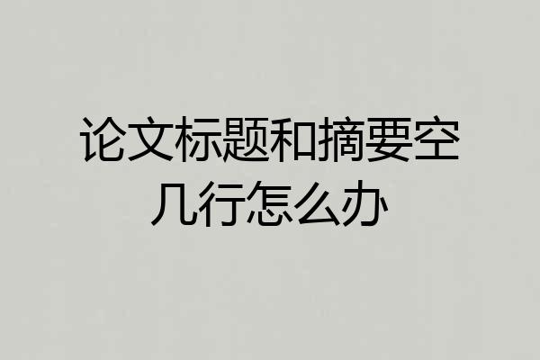 论文标题和摘要空几行怎么办