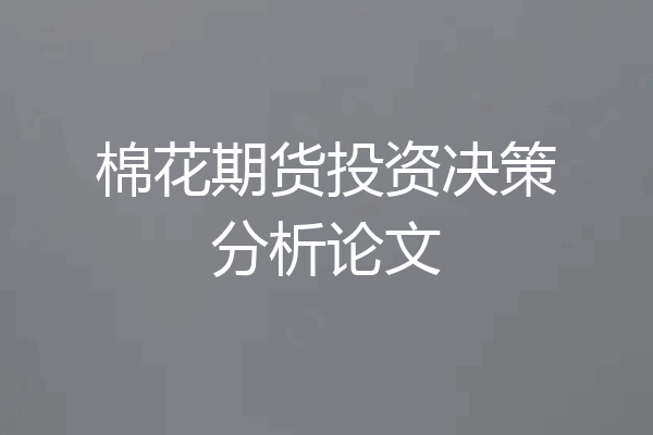 棉花期货投资决策分析论文