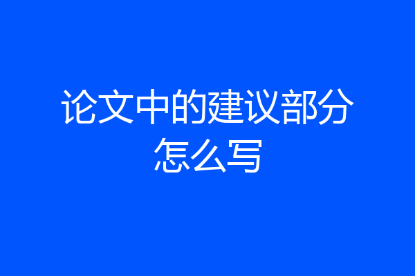 论文中的建议部分怎么写